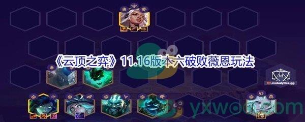 云顶之弈11.16版本六破败薇恩玩法攻略