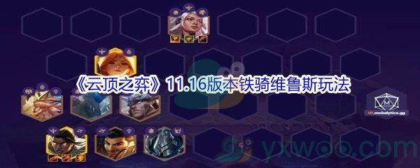 云顶之弈11.16版本铁骑维鲁斯玩法攻略