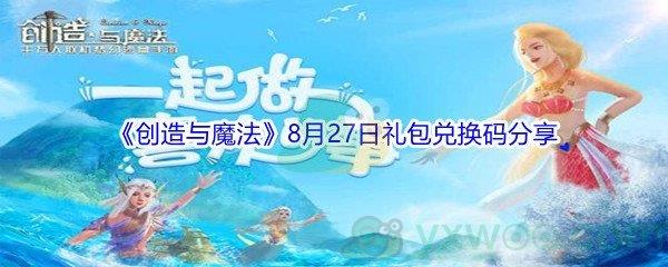 2021创造与魔法8月27日礼包兑换码分享