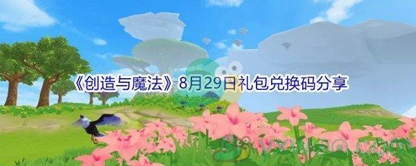 2021创造与魔法8月29日礼包兑换码分享