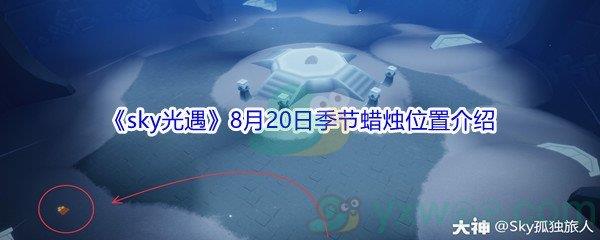 2021sky光遇8月20日季节蜡烛位置介绍