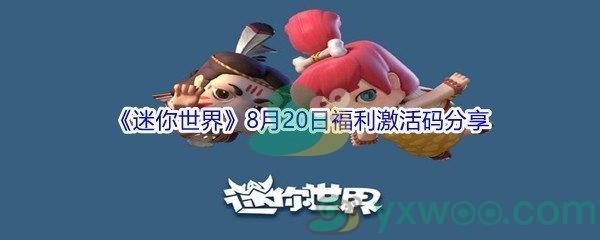 2021迷你世界8月20日福利激活码分享