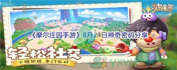 2021摩尔庄园手游8月21日神奇密码分享