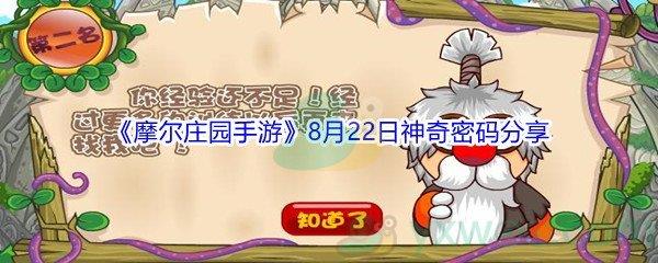 2021摩尔庄园手游8月22日神奇密码分享