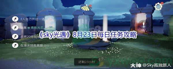 2021sky光遇8月23日每日任务攻略