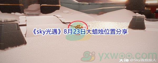 2021sky光遇8月23日大蜡烛位置分享