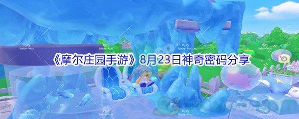 2021摩尔庄园手游8月23日神奇密码分享