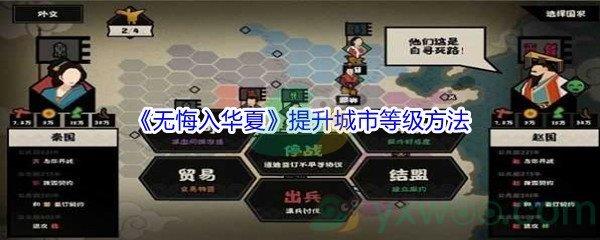 无悔入华夏提升城市等级方法介绍