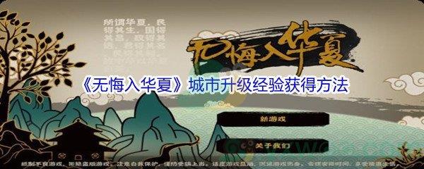 无悔入华夏城市升级经验获得方法