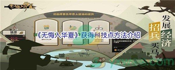 无悔入华夏获得科技点方法介绍