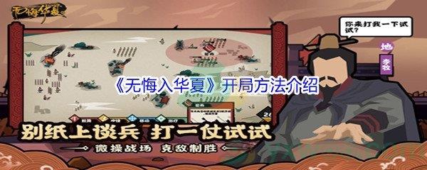 无悔入华夏开局方法介绍