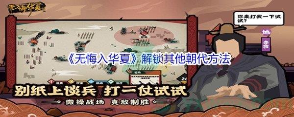 无悔入华夏解锁其他朝代方法