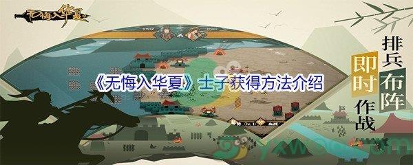 无悔入华夏士子获得方法介绍