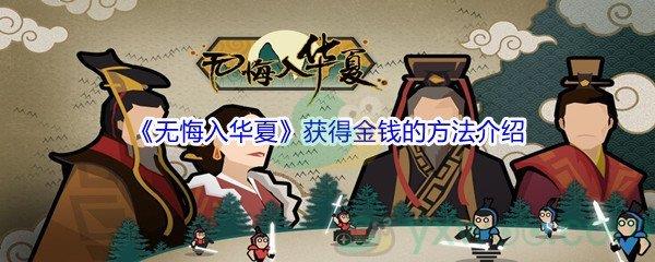 无悔入华夏获得金钱的方法介绍