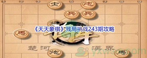 天天象棋残局挑战243期攻略