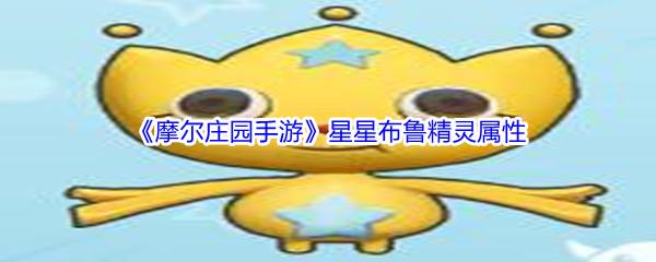 摩尔庄园手游星星布鲁精灵属性介绍