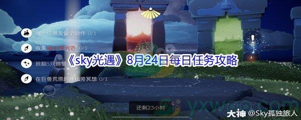 2021sky光遇8月24日每日任务攻略