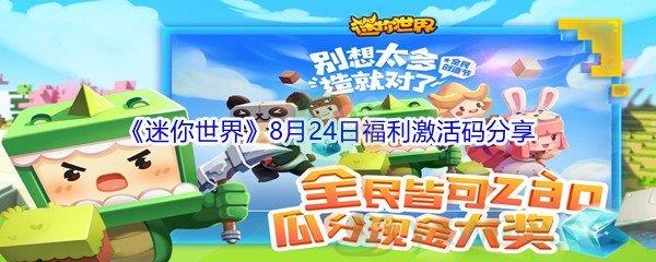 2021迷你世界8月24日福利激活码分享