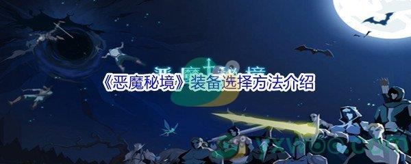 恶魔秘境装备选择方法介绍