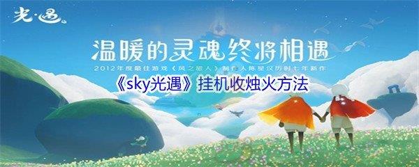 sky光遇挂机收烛火方法