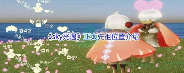 sky光遇正太先祖位置介绍