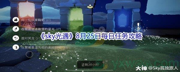 2021sky光遇8月25日每日任务攻略