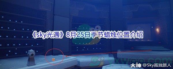 2021sky光遇8月25日季节蜡烛位置介绍