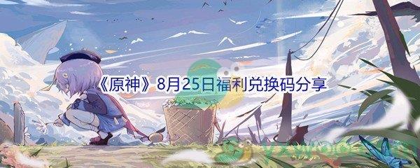 2021原神8月25日福利兑换码分享