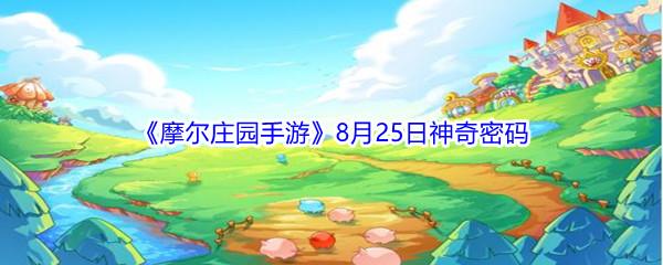 2021摩尔庄园手游8月25日神奇密码分享