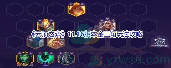 云顶之弈11.16版本金三角玩法攻略