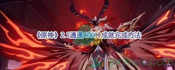 原神2.1通通400铃成就完成方法