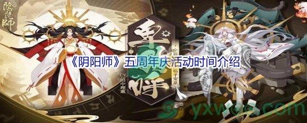 阴阳师五周年庆活动时间介绍