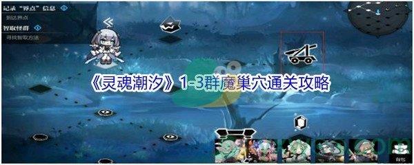 灵魂潮汐1-3群魔巢穴100%探索通关攻略