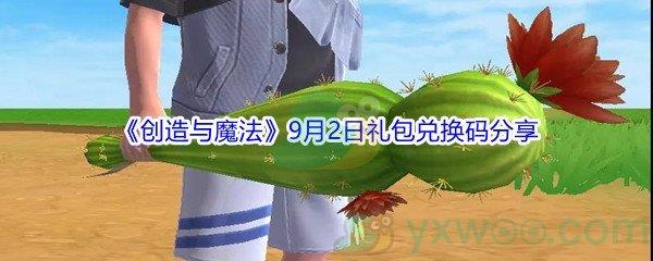 2021创造与魔法9月2日礼包兑换码分享