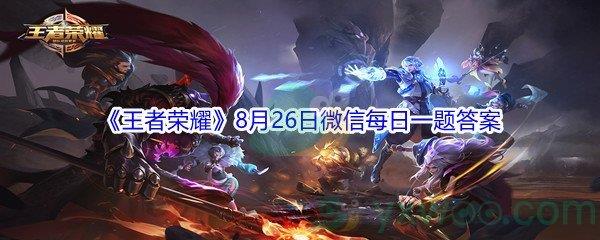 2021王者荣耀8月26日微信每日一题答案