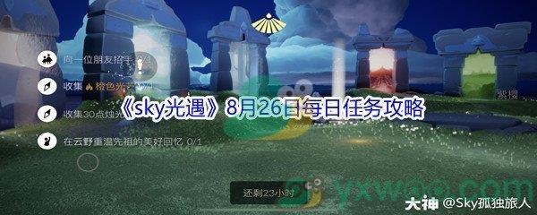 2021sky光遇8月26日每日任务攻略