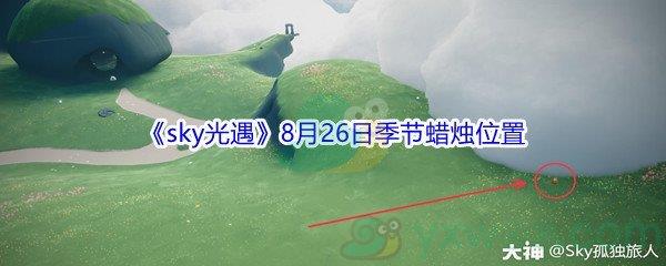 2021sky光遇8月26日季节蜡烛位置介绍