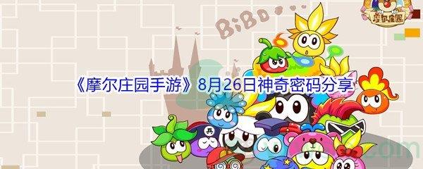 2021摩尔庄园手游8月26日神奇密码分享