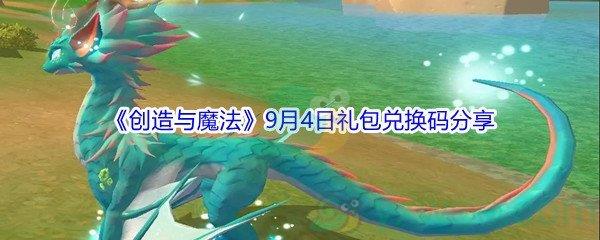 2021创造与魔法9月4日礼包兑换码分享