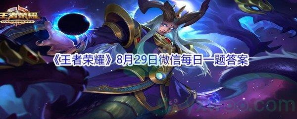 2021王者荣耀8月29日微信每日一题答案