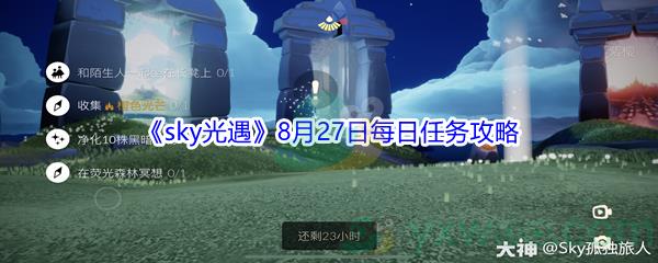 2021sky光遇8月27日每日任务攻略