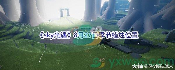 2021sky光遇8月27日季节蜡烛位置介绍