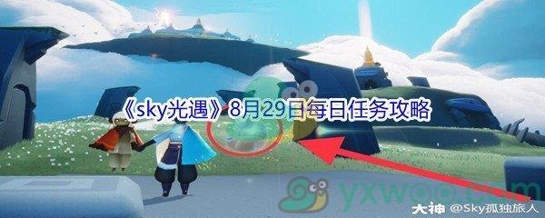 2021sky光遇8月29日每日任务攻略