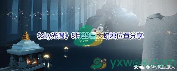 2021sky光遇8月29日大蜡烛位置分享