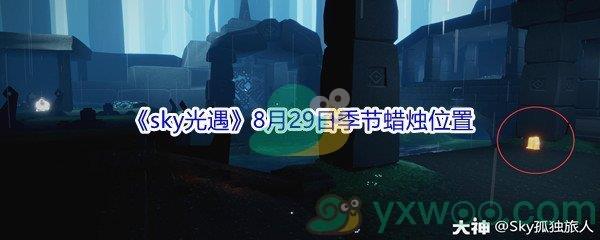 2021sky光遇8月29日季节蜡烛位置介绍