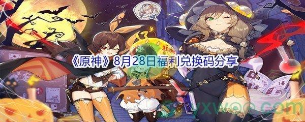 2021原神8月28日福利兑换码分享