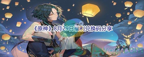 2021原神8月29日福利兑换码分享