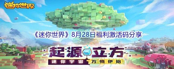 2021迷你世界8月28日福利激活码分享