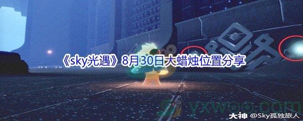 2021sky光遇8月30日大蜡烛位置分享