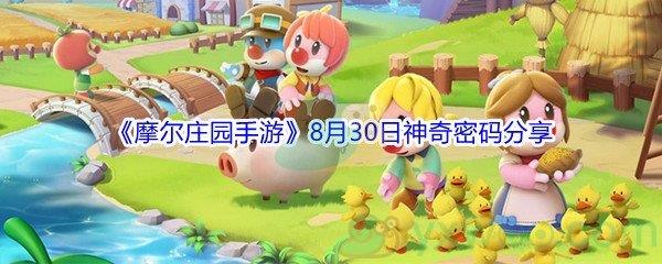 2021摩尔庄园手游8月30日神奇密码分享